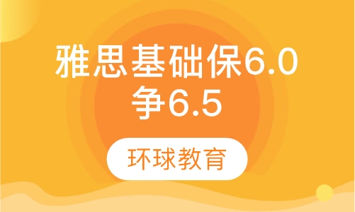 雅思基础保6.0争6.5分