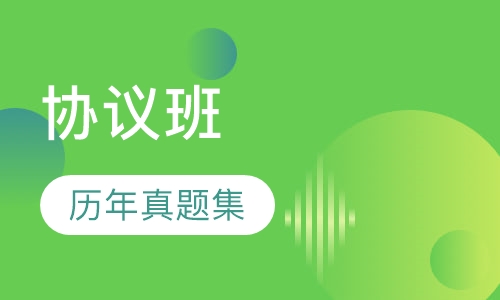 二级建造师协议班