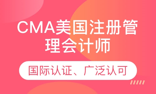 美国注册管理会计师（CMA）