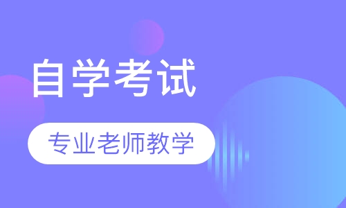 自学考试