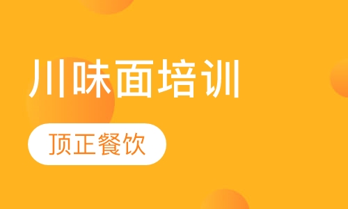 川味面培训