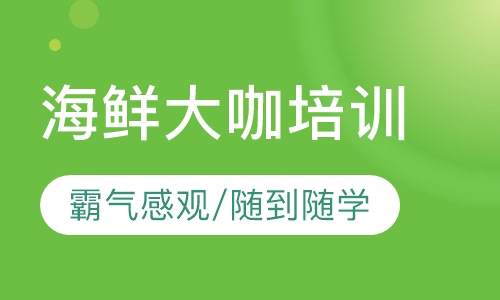 海鲜大咖培训