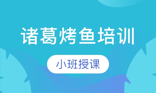 诸葛烤鱼培训