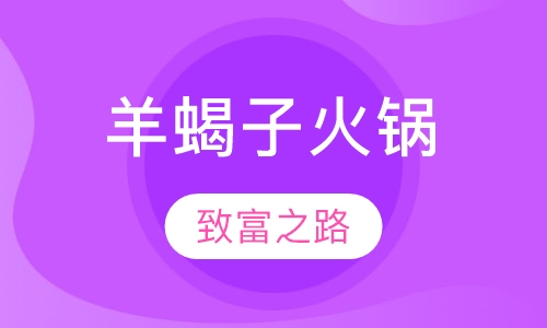 羊蝎子火锅