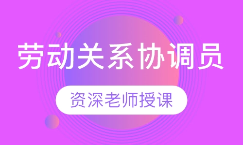劳动关系协调员