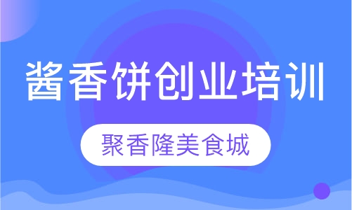 酱香饼创业培训班