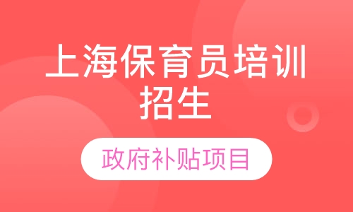 2020年保育员政府补贴培训招生简章