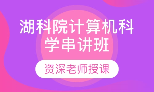 湖北科技学院专升本计算机科学技术串讲班