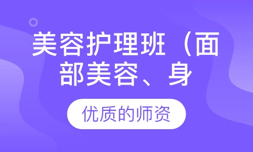 护理班（面部、身体单项护理）