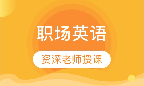 职场英语