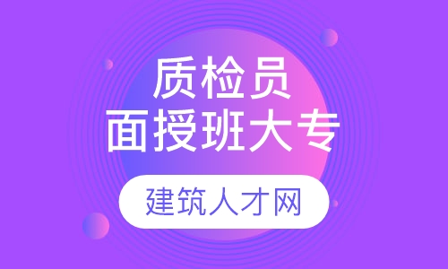 质检员面授班 大专