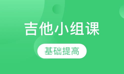 吉他小组课