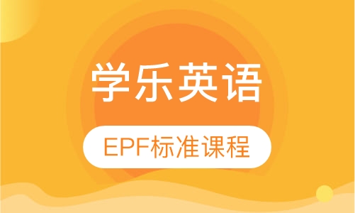 学乐英语（OMP）
