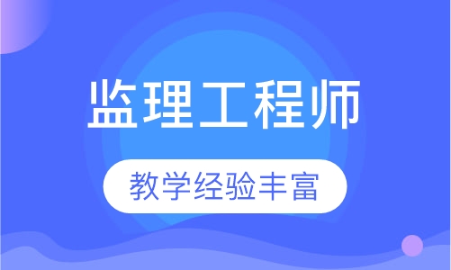 监理工程师