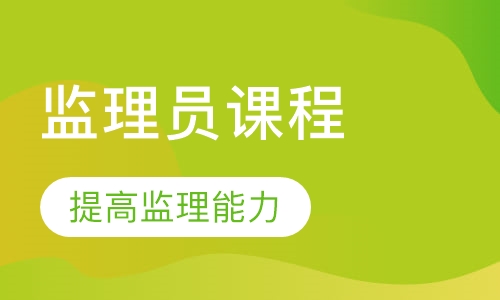 监理员