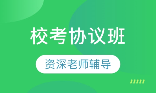 校考协议6-8月基础班