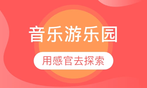 音乐游乐园