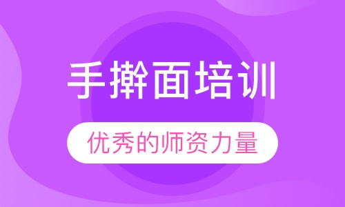 手擀面培训