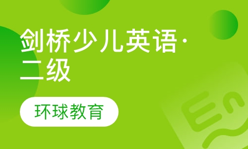 剑桥少儿英语·二级Movers
