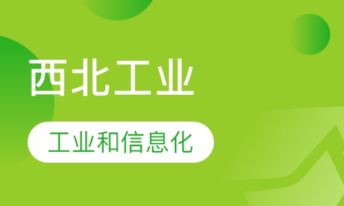 西北工业大学