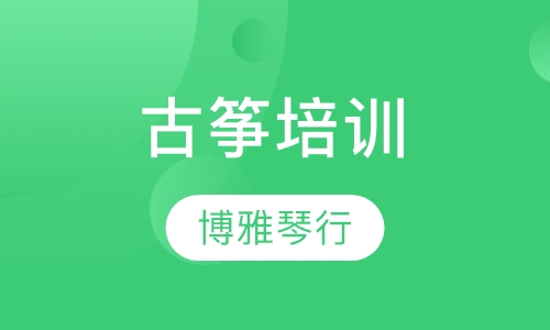 古筝培训