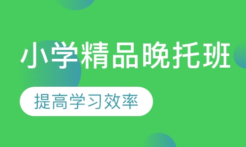 小学精品晚托班