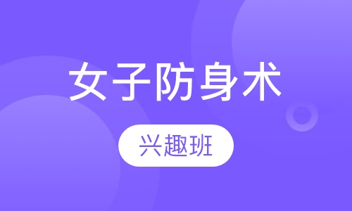 女子防身术