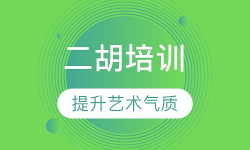 二胡培训