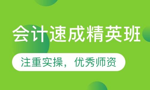会计速成精英班