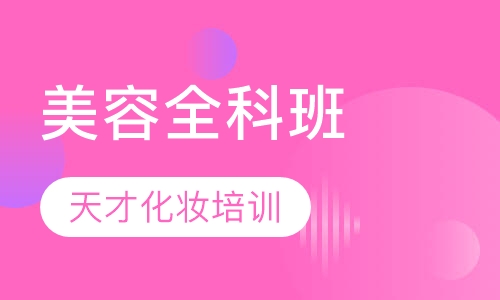 全科班