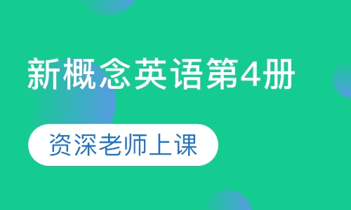 新概念英语第4册