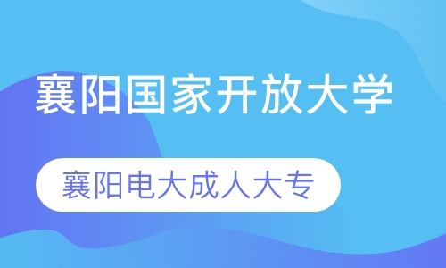 襄阳电大国家开放大学成人大专报名时间地点