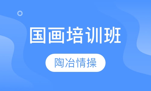 国画培训班