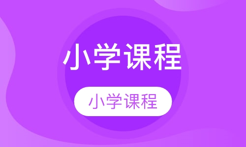 ES小学英语培训