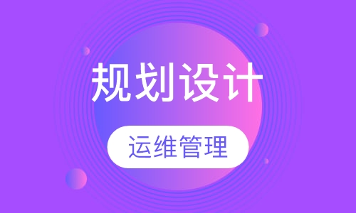 数据中心（机房）规划设计与运维管理工程师