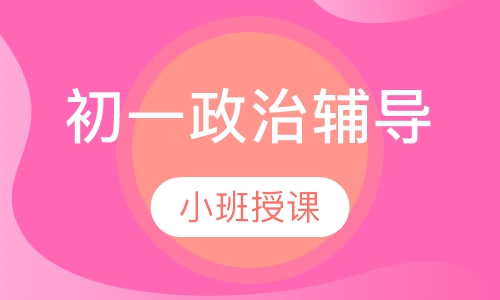 初一政治辅导