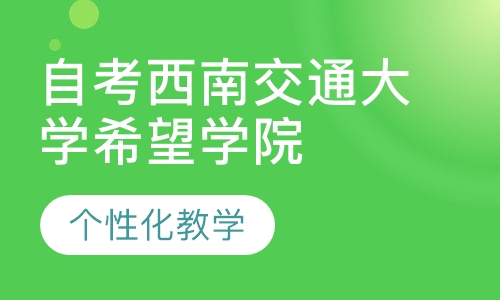 自考西南交通大学希望学院