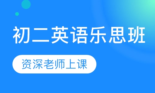 初二英语乐思班