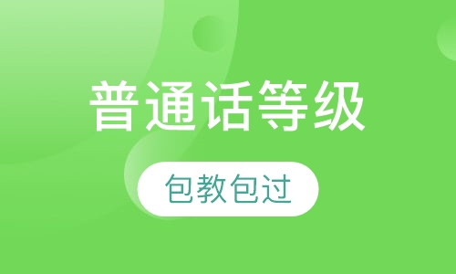 普通话等级证书春季取证班