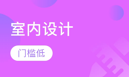 室内设计速成班