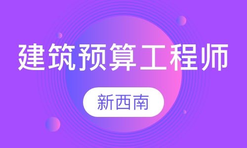建筑预算工程师