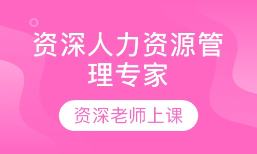 SHRM-SCP资深人力资源管理专家