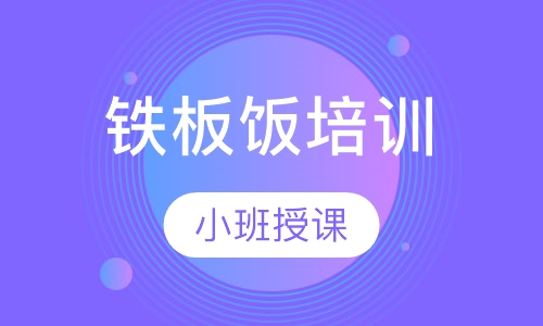 铁板饭培训