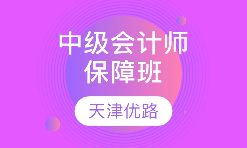 中级会计师保障班