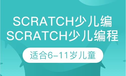 Scratch编程