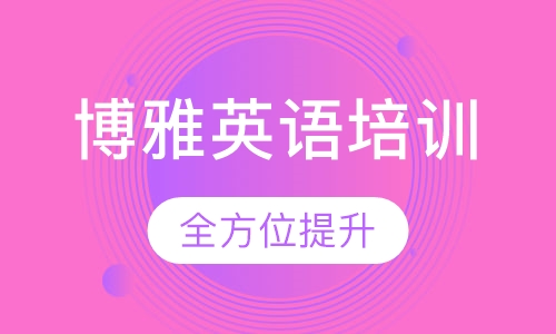 博雅英语培训