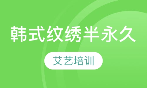 韩式半永久（纹绣）课程