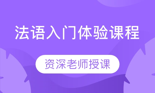 法语入门体验课程
