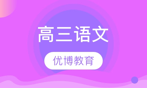 高三语文