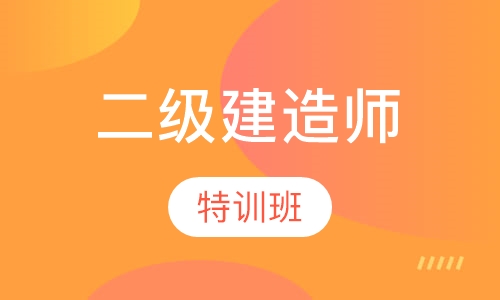 二级建造师特训班